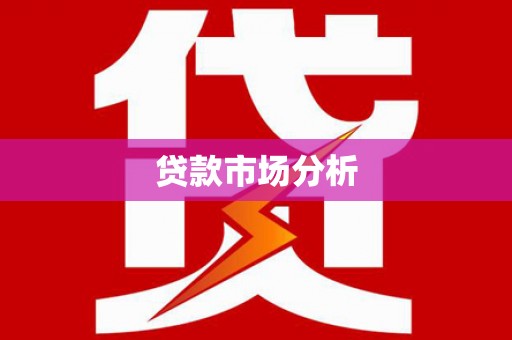 沙湾贷款市场分析
