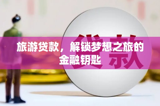 沙湾旅游贷款，解锁梦想之旅的金融钥匙