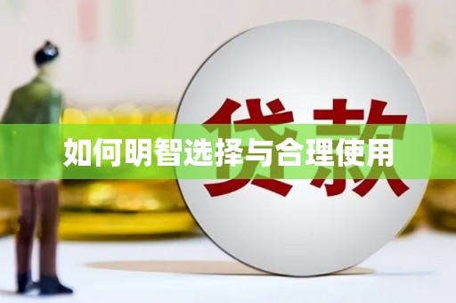 沙湾如何明智选择与合理使用
