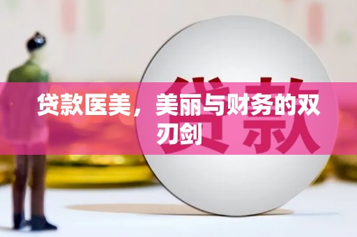 沙湾贷款医美，美丽与财务的双刃剑