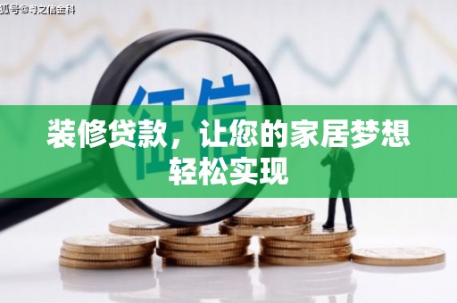 沙湾装修贷款，让您的家居梦想轻松实现