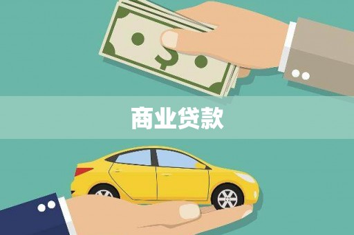 沙湾商业贷款