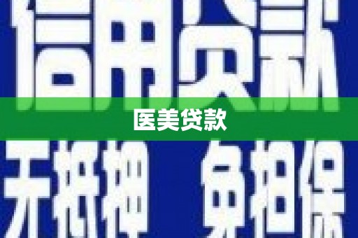 沙湾医美贷款