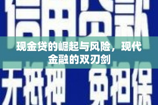 沙湾现金贷的崛起与风险，现代金融的双刃剑