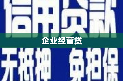 沙湾企业经营贷