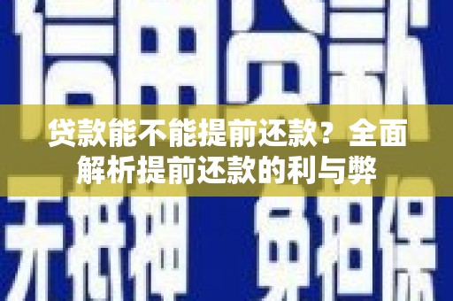 沙湾贷款能不能提前还款？全面解析提前还款的利与弊