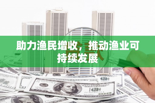 沙湾助力渔民增收，推动渔业可持续发展