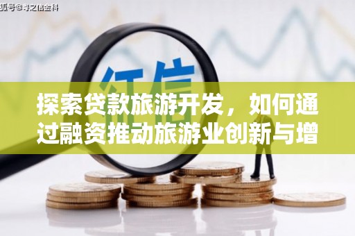 沙湾探索贷款旅游开发，如何通过融资推动旅游业创新与增长