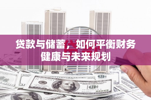 沙湾贷款与储蓄，如何平衡财务健康与未来规划