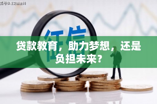 沙湾贷款教育，助力梦想，还是负担未来？