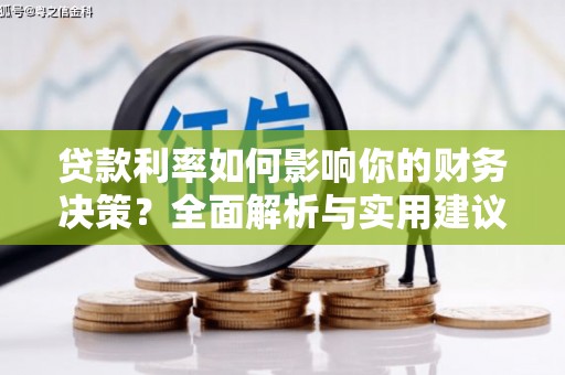 沙湾贷款利率如何影响你的财务决策？全面解析与实用建议