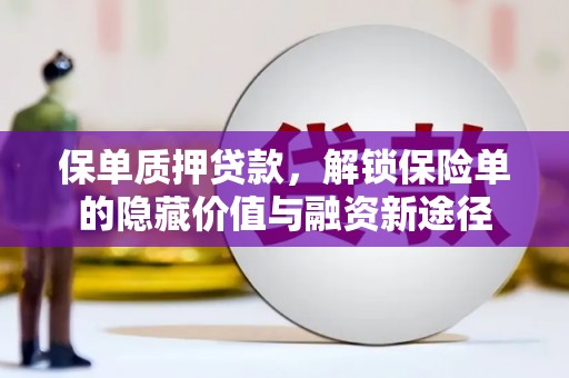 沙湾保单质押贷款，解锁保险单的隐藏价值与融资新途径