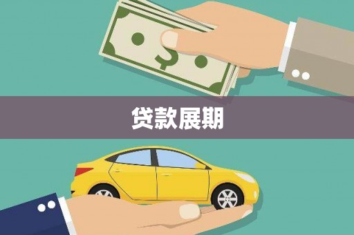沙湾贷款展期