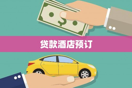 沙湾贷款酒店预订