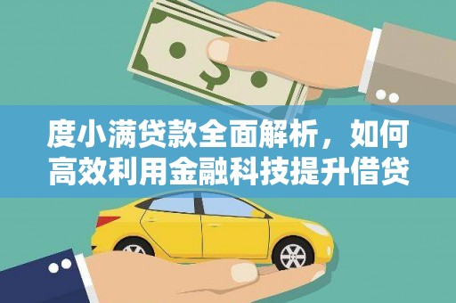 沙湾度小满贷款全面解析，如何高效利用金融科技提升借贷体验