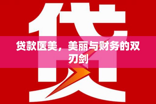 沙湾贷款医美，美丽与财务的双刃剑