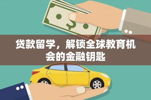 沙湾贷款留学，解锁全球教育机会的金融钥匙