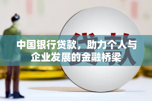 沙湾中国银行贷款，助力个人与企业发展的金融桥梁