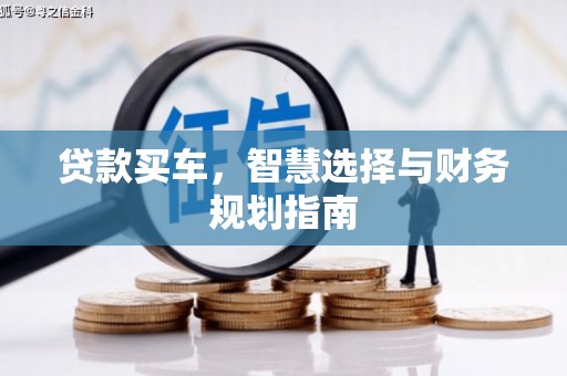 沙湾贷款买车，智慧选择与财务规划指南