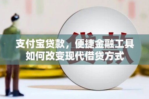 沙湾支付宝贷款，便捷金融工具如何改变现代借贷方式