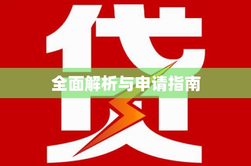 沙湾全面解析与申请指南