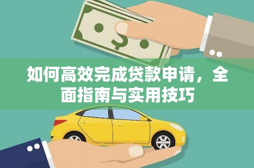 沙湾如何高效完成贷款申请，全面指南与实用技巧