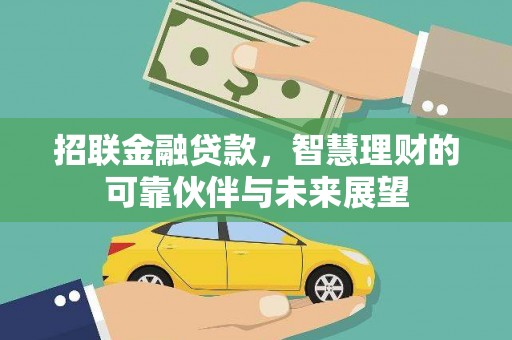 沙湾招联金融贷款，智慧理财的可靠伙伴与未来展望