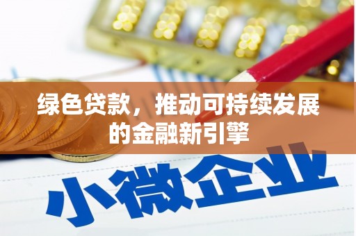 沙湾绿色贷款，推动可持续发展的金融新引擎