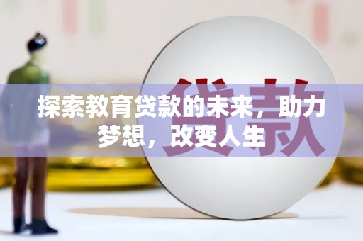 沙湾探索教育贷款的未来，助力梦想，改变人生
