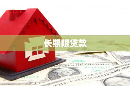 沙湾长期限贷款