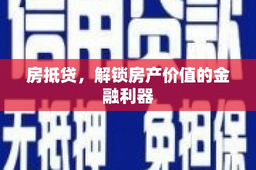 沙湾房抵贷，解锁房产价值的金融利器