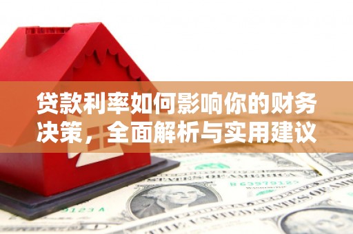 沙湾贷款利率如何影响你的财务决策，全面解析与实用建议