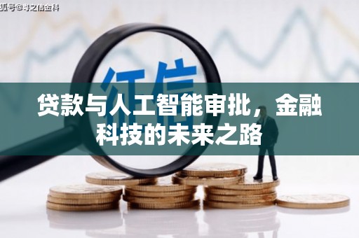 沙湾贷款与人工智能审批，金融科技的未来之路