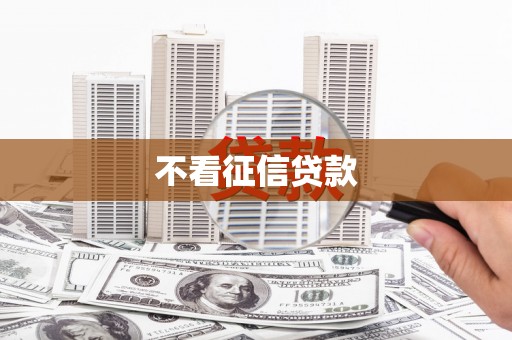 沙湾不看征信贷款