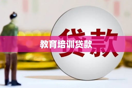 沙湾教育培训贷款