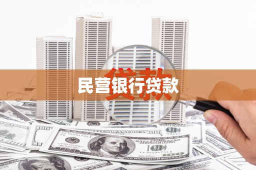 沙湾民营银行贷款