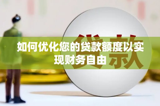 沙湾如何优化您的贷款额度以实现财务自由