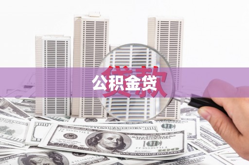 沙湾公积金贷