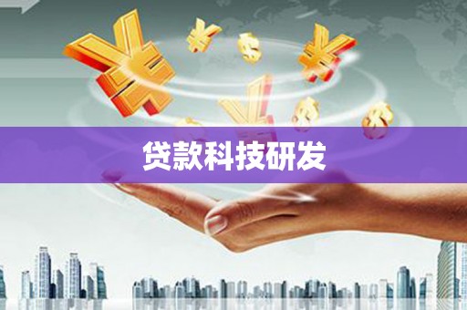 沙湾贷款科技研发