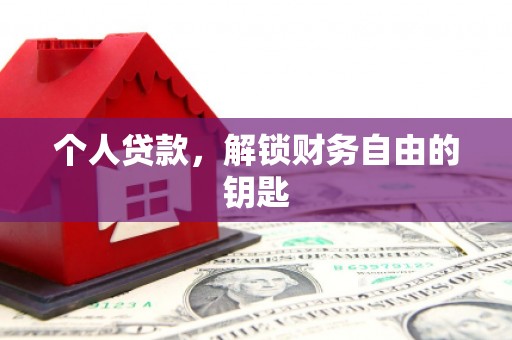 沙湾个人贷款，解锁财务自由的钥匙