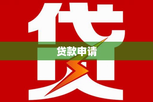 沙湾贷款申请