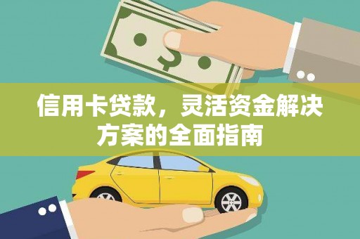 沙湾信用卡贷款，灵活资金解决方案的全面指南
