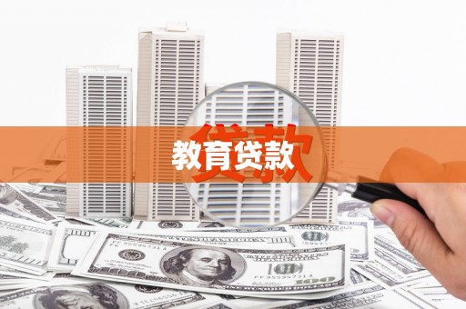 沙湾教育贷款