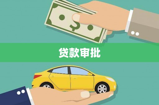 沙湾贷款审批