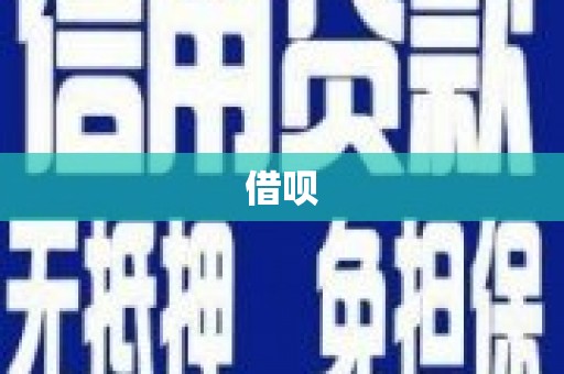 沙湾借呗