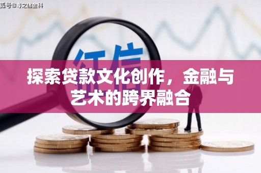 沙湾探索贷款文化创作，金融与艺术的跨界融合