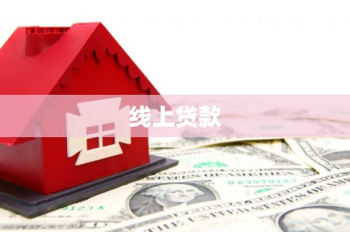 沙湾线上贷款