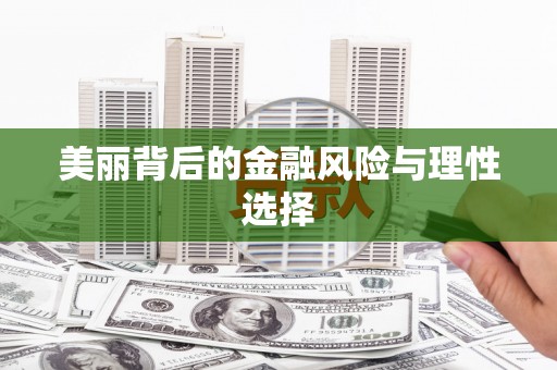 沙湾美丽背后的金融风险与理性选择