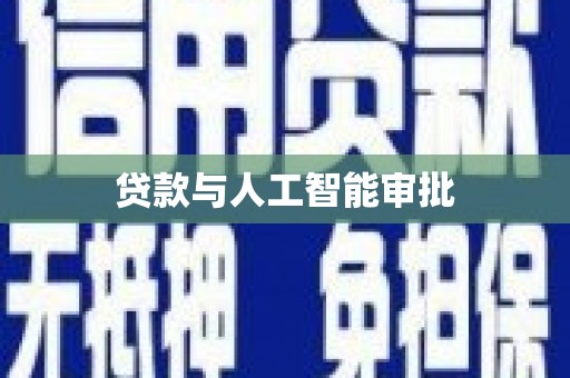 沙湾贷款与人工智能审批