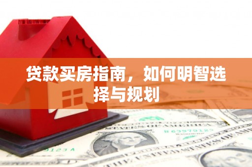 沙湾贷款买房指南，如何明智选择与规划